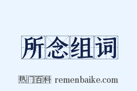 所念组词是什么意思的图片